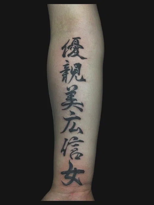 彫空の施術作品：縦組みの文字タトゥー